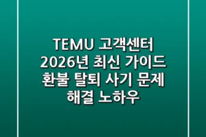 TEMU 고객센터 2026년 최신 가이드: 환불, 탈퇴, 사기 문제 해결 노하우