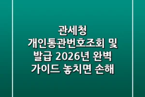 관세청 개인통관번호조회 및 발급, 2026년 완벽 가이드 (놓치면 손해!)