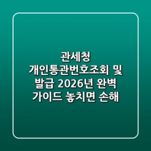 관세청 개인통관번호조회 및 발급, 2026년 완벽 가이드 (놓치면 손해!)