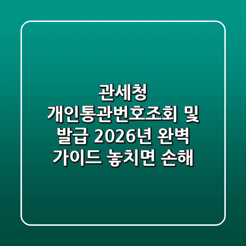 관세청 개인통관번호조회 및 발급, 2026년 완벽 가이드 (놓치면 손해!)