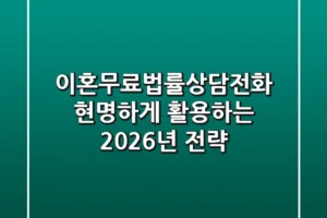 이혼무료법률상담전화, 현명하게 활용하는 2026년 전략