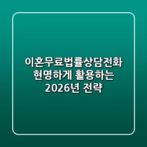 이혼무료법률상담전화, 현명하게 활용하는 2026년 전략