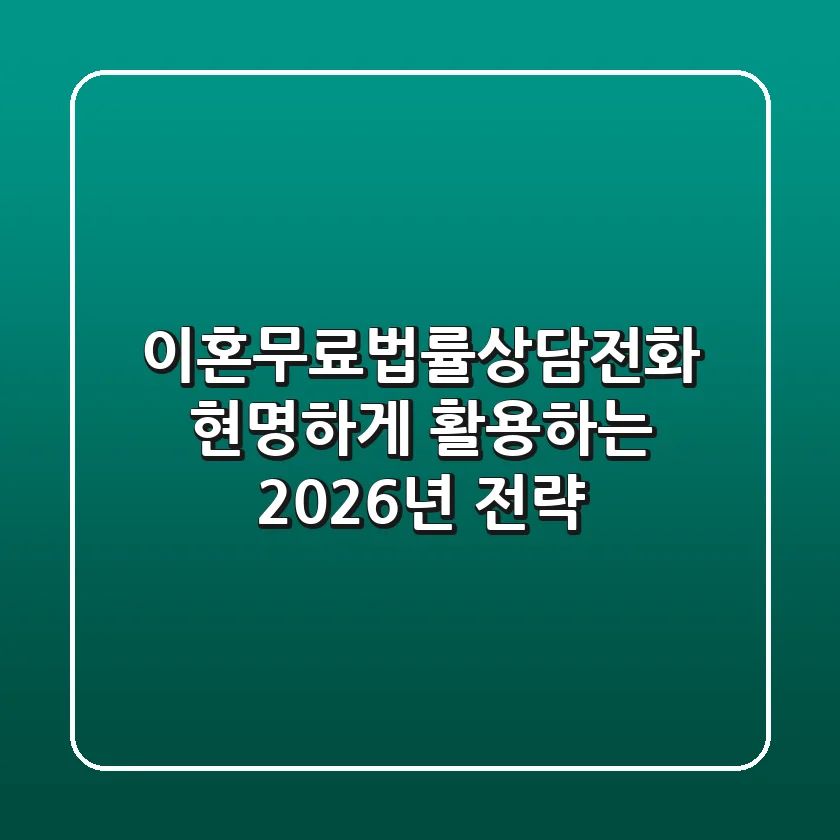 이혼무료법률상담전화, 현명하게 활용하는 2026년 전략